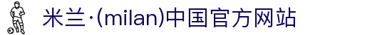 米兰·(milan)中国官方网站